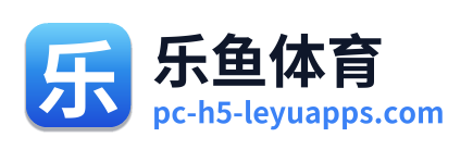 乐鱼体育