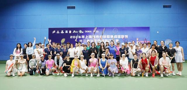 乐鱼体育平台-长三角巾帼挥拍竞风流 2026上海城市业余联赛女子网球双打赛嘉定开拍